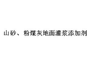 山砂、粉煤灰地面灌漿添加劑